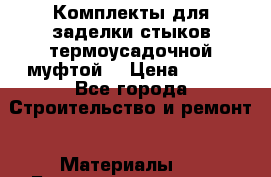 Комплекты для заделки стыков термоусадочной муфтой. › Цена ­ 200 - Все города Строительство и ремонт » Материалы   . Башкортостан респ.,Баймакский р-н